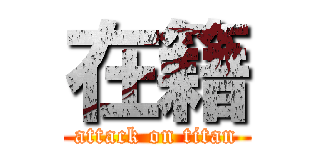 在籍 (attack on titan)