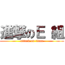 進撃のＥ 組 (attack on titan)