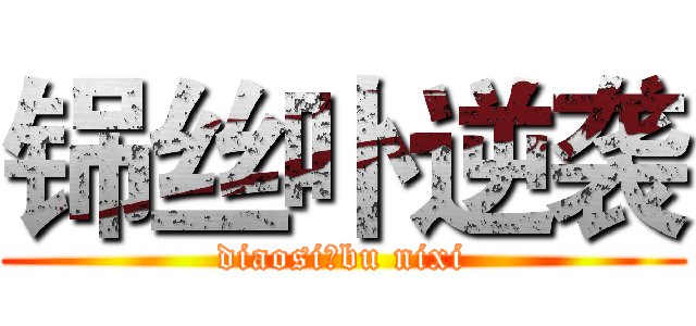铞丝卟逆袭 (diaosi、bu nixi)