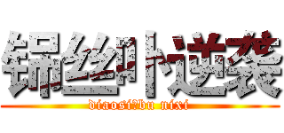 铞丝卟逆袭 (diaosi、bu nixi)