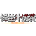 铞丝卟逆袭 (diaosi、bu nixi)