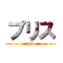 プリス (pls)