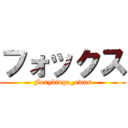 フォックス (Foxybingo_owns)