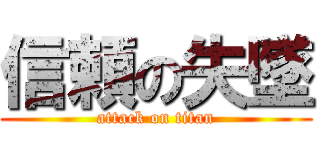 信頼の失墜 (attack on titan)