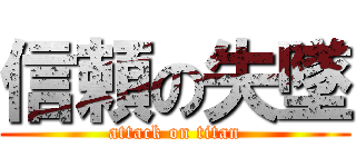 信頼の失墜 (attack on titan)