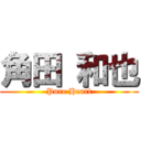 角田 和也 (Pure Heart)