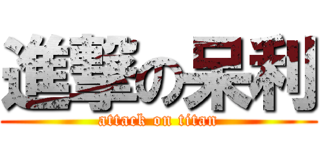 進撃の呆利 (attack on titan)