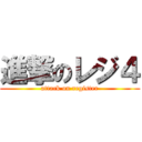 進撃のレジ４ (attack on register)