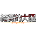 結實的大腿 (good good leg)
