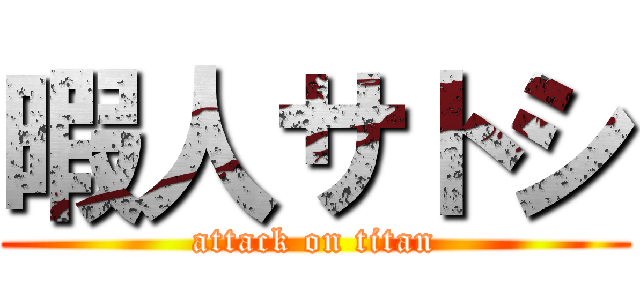 暇人サトシ (attack on titan)