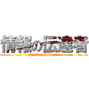 情報の伝達者 (shinbun haitatsu)