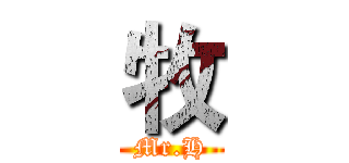 牧 (Mr.H)