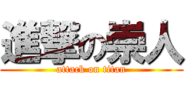 進撃の崇人 (attack on titan)