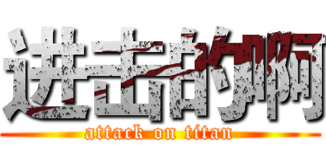 进击的啊 (attack on titan)
