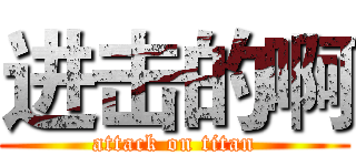 进击的啊 (attack on titan)