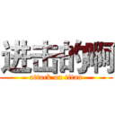 进击的啊 (attack on titan)