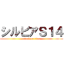 シルビアＳ１４ (attack on titan)