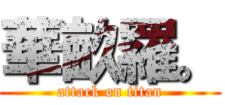 華畝羅。 (attack on titan)