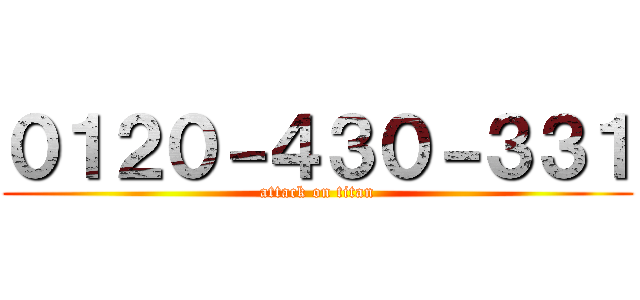 ０１２０－４３０－３３１ (attack on titan)