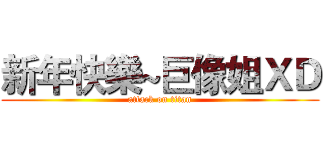 新年快樂~巨像姐ＸＤ (attack on titan)