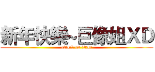 新年快樂~巨像姐ＸＤ (attack on titan)