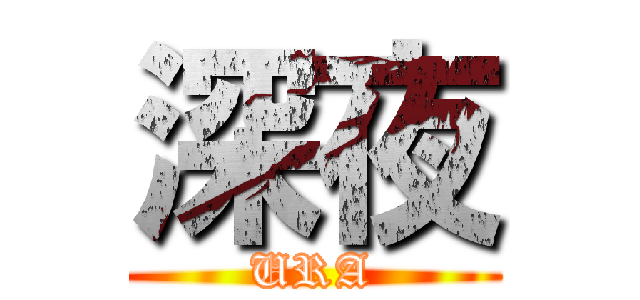 深夜 (URA)