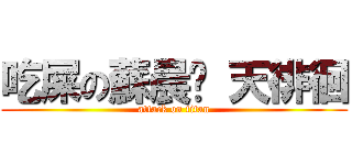吃屎の蘇晨媁 天徘徊 (attack on titan)