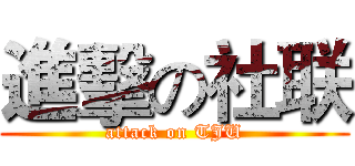 進擊の社联 (attack on TJU)
