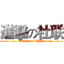 進擊の社联 (attack on TJU)
