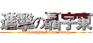 進擊の聶宇東 (Onslaught Nieyu Dong)