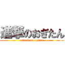 進撃のおぎたん (attack on ogitan)