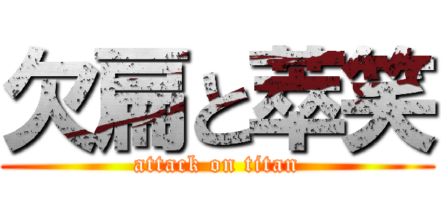 欠扁と萃笑 (attack on titan)