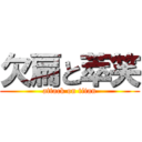 欠扁と萃笑 (attack on titan)