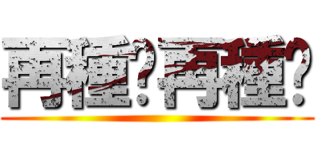 再種啊再種啊 ()