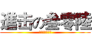 進击の叁零陸 (我们宿舍不少人)