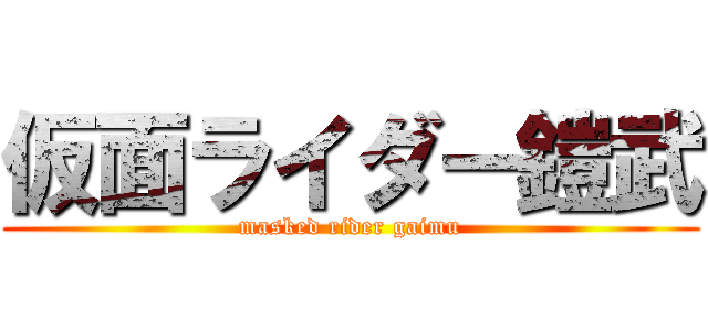 仮面ライダー鎧武 (masked rider gaimu)