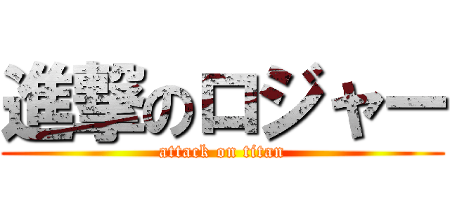 進撃のロジャー (attack on titan)