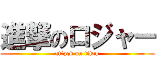 進撃のロジャー (attack on titan)