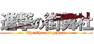 進撃の街舞社 (The Charming Beat)