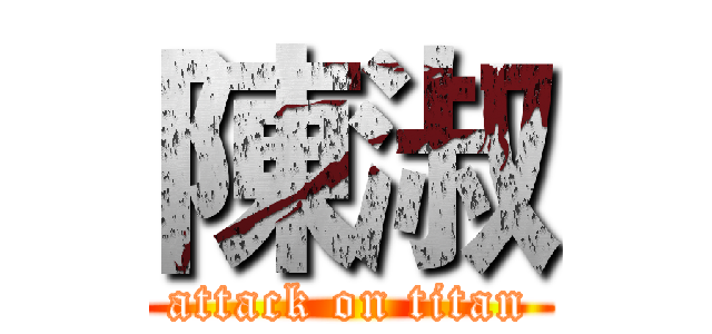 陳淑 (attack on titan)