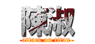 陳淑 (attack on titan)