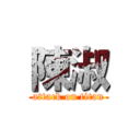 陳淑 (attack on titan)