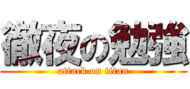 徹夜の勉強 (attack on titan)