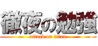 徹夜の勉強 (attack on titan)