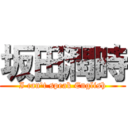 坂田潤時 (I can\'t speak English)