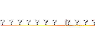 ？？？？？？？｜？？？？？？？？？？ (attack on titan)