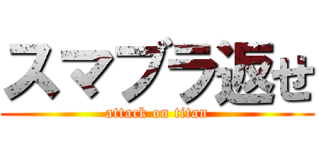 スマブラ返せ (attack on titan)
