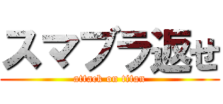 スマブラ返せ (attack on titan)