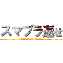 スマブラ返せ (attack on titan)