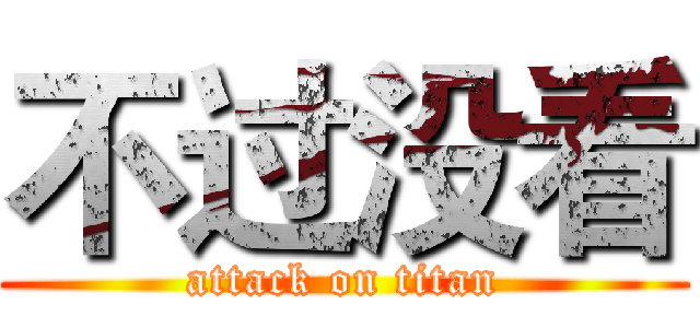 不过没看 (attack on titan)